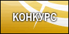 Голосуйте